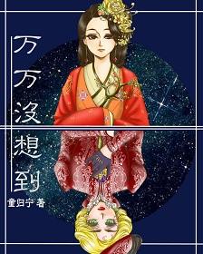 万万没想到by