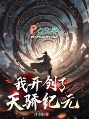 我开创了天骄纪元TXT奇书网