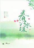 春江水暖电影简介