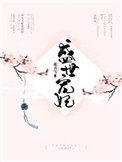 盛世宠妃偏执皇叔的掌心娇