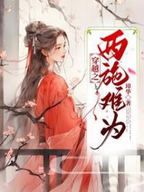 穿越西施到我家