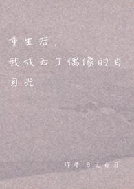 重生后我成了男神的白月光