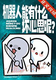 机器人能有什么坏心思呢