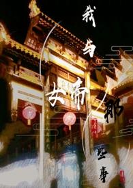 我与女帝的那些事番外