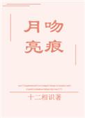 月亮吻痕对应的情侣名