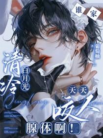 谁家清冷白月光天天咬人腺体啊! 作者葡萄柚