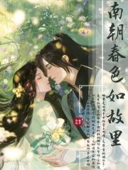 南朝春色全文免费阅读