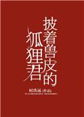 披着兽皮的狐狸君简介