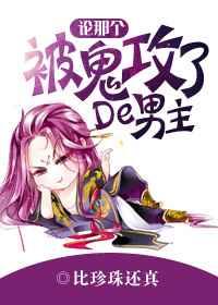 被男鬼看上怎么办