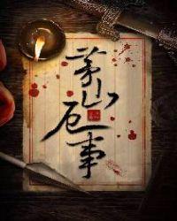茅山厄事你全文