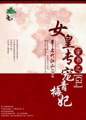 女皇宠妃如命最新章节