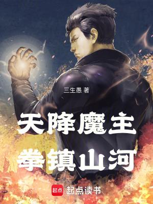 天降魔主拳镇山河全文免费阅读