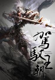 驾驭的驭