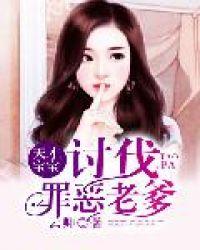 天才宝宝讨伐罪恶老爹 云卿