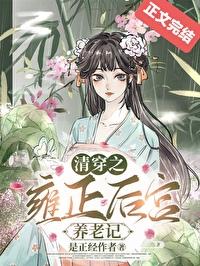 清穿雍正