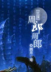 三国演义中周郎是谁