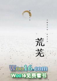 荒芜的反义词是什么 标准答案