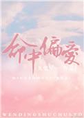 命中偏爱 温凝