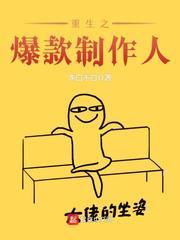 重生之顶级制作人