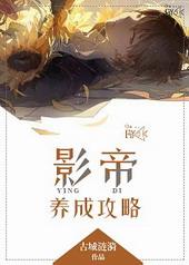 影帝养成攻略txt苏苏珂