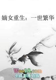 重生一世的嫡女