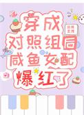 穿成女主的对照组穿书