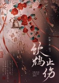饮鸩止伤类似的书