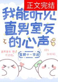 我能听见直男室友的心声免费阅读