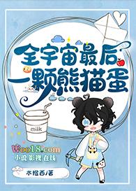 全宇宙最后一颗熊猫蛋 木橙西