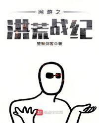 网游之洪荒降临