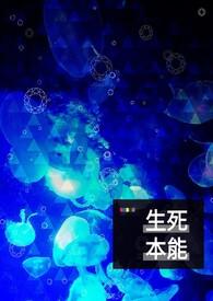 什么是生本能和死本能