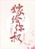 嫁给你叔笔趣阁