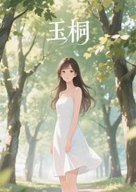金桐玉女 lofter