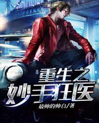 重生之妙手狂医免费听书最新章节列表