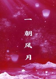 一朝风月(1v1)最新章节