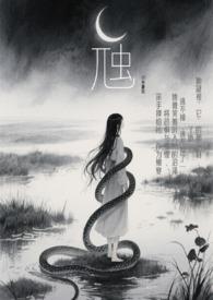 虺蛇的图片