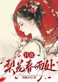 只在梨花春雨处无弹窗笔趣阁