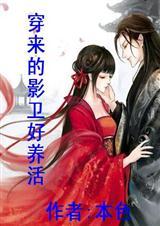 类似穿来的影卫好养活