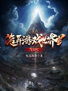 我在诡异世界种田