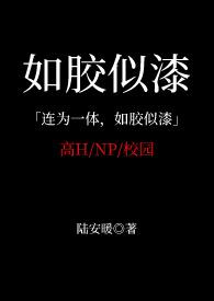 如胶似漆什么意思?