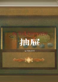 抽屉亲姐弟作者不说话的叫什么名字