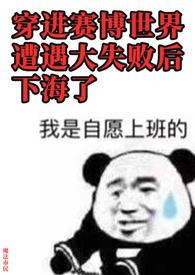 穿进赛博世界遭遇大失败后下海了.txt