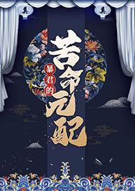 暴君的苦命元配在线阅读