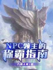 领主养成