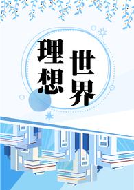 理想世界又叫什么