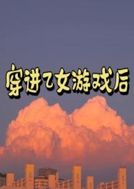 穿进乙女游戏后我翻车了笔趣阁