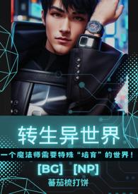 转生异世界无法逃脱的命运