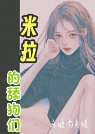 米拉的舔狗们nnph高辣