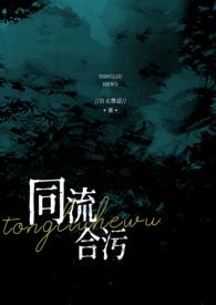 同流合污下一句是什么