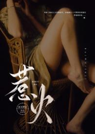 惹火(公媳)笔趣阁第25章